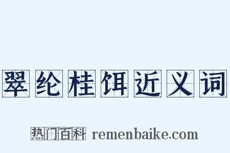 翠纶桂饵近义词是什么意思的图片